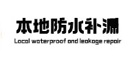 哈尔滨市本地防水（中讯网）